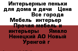 Интерьерные пеньки для дома и дачи › Цена ­ 1 500 - Все города Мебель, интерьер » Прочая мебель и интерьеры   . Ямало-Ненецкий АО,Новый Уренгой г.